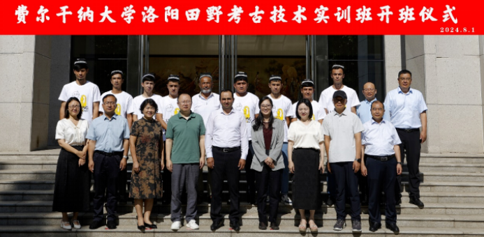 洛阳举行费尔干纳大学洛阳田野考古技术实训班开班仪式(图1) 1.png