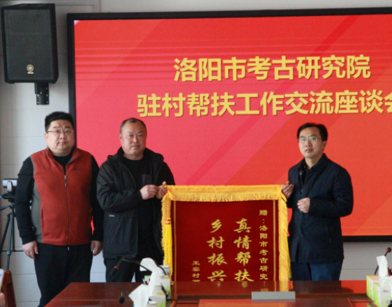 一面锦旗,一份荣誉,更是一份沉甸甸的责任!——王窑村两委向洛阳市考古研究院赠送锦旗并举行座谈会(图2) image.png