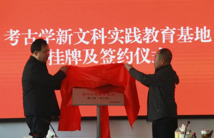 校院携手育新才,考古实践谱新篇——河南科技大学与洛阳市考古研究院共建考古学新文科实践教育基地签约暨挂牌仪式举行(图1) image.png