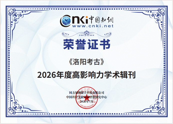 《洛阳考古》入选中国知网2026年度“高影响力学术辑刊”(图1) image.png