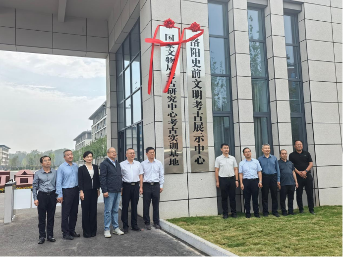 国家文物局考古研究中心考古实训基地、洛阳史前文明考古展示中心正式揭牌仪式(图1) image.png